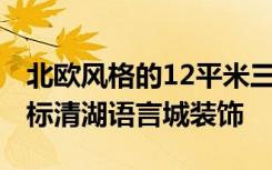 北欧风格的12平米三居室装修效果如何？-地标清湖语言城装饰