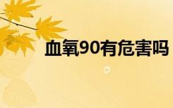 血氧90有危害吗（血氧90正常吗）