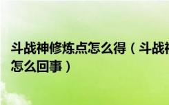 斗战神修炼点怎么得（斗战神修炼点有什么用 斗战神修炼点怎么回事）