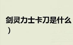 剑灵力士卡刀是什么（剑灵力士卡刀教学教程）