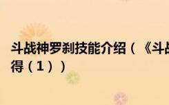 斗战神罗刹技能介绍（《斗战神》罗刹技能加点解析及PK心得（1））