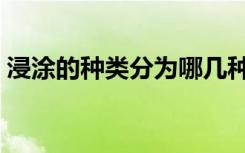 浸涂的种类分为哪几种（涂料的功效是什么）