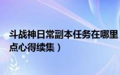 斗战神日常副本任务在哪里（《斗战神》野外精英怪刷新地点心得续集）