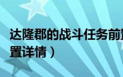 达隆郡的战斗任务前置（达隆郡的战斗任务前置详情）