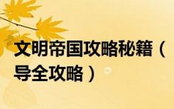 文明帝国攻略秘籍（《帝国文明》新手任务指导全攻略）