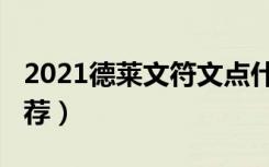 2021德莱文符文点什么（2021德莱文符文推荐）