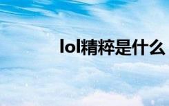 lol精粹是什么（lol精粹介绍）