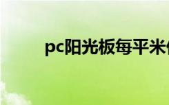 pc阳光板每平米价格（pc阳光板）