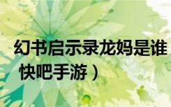 幻书启示录龙妈是谁（幻书启世录龙妈法芙娜 快吧手游）