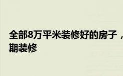 全部8万平米装修好的房子，效果终于出来了！-汇丰沁园二期装修