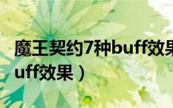 魔王契约7种buff效果有哪些（魔王契约7种buff效果）