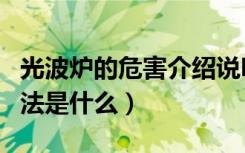 光波炉的危害介绍说明（光波炉的正确使用方法是什么）