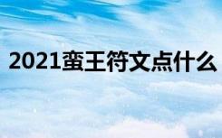 2021蛮王符文点什么（2021蛮王符文推荐）