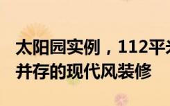 太阳园实例，112平米的三居室，质感与时尚并存的现代风装修