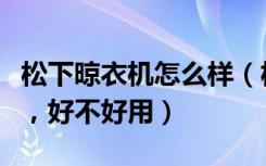 松下晾衣机怎么样（松下干衣机使用效果如何，好不好用）