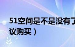 51空间是不是没有了（哪种的房子户型不建议购买）