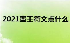 2021蛮王符文点什么（2021蛮王符文推荐）