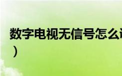 数字电视无信号怎么调（选看电视频道的方式）