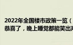 2022年全国楼市政策一览（2019楼市传来3大消息没买房的恭喜了，晚上睡觉都能笑出声）