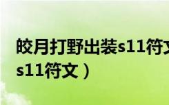 皎月打野出装s11符文是什么（皎月打野出装s11符文）