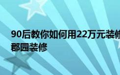 90后教你如何用22万元装修出115平米的房子！-万科琥珀郡园装修