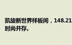 凯旋新世界样板间，148.21平米三居室，简约装修，质感与时尚并存。