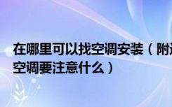 在哪里可以找空调安装（附近空调安装公司怎么找公司安装空调要注意什么）