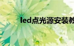 led点光源安装教程（led点光源）