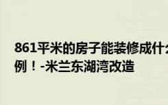 861平米的房子能装修成什么效果？现代风格两居室装修案例！-米兰东湖湾改造