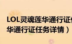 LOL灵魂莲华通行证任务是什么（LOL灵魂莲华通行证任务详情）