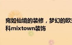 宛如仙境的装修，梦幻的欧式风格，110平米三居室——万科mixtown装饰