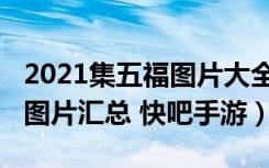 2021集五福图片大全（2021集五福最新福字图片汇总 快吧手游）