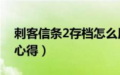 刺客信条2存档怎么用（刺客信条2存档用法心得）