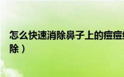 怎么快速消除鼻子上的痘痘红肿（鼻头长痘红肿怎么快速消除）