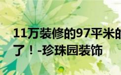 11万装修的97平米的房子现代风格简直美呆了！-珍珠园装饰