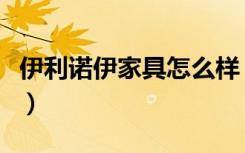 伊利诺伊家具怎么样（伊利诺伊家具官网价格）