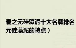 春之元硅藻泥十大名牌排名（春之元硅藻泥效果怎么样春之元硅藻泥的特点）