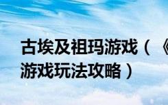 古埃及祖玛游戏（《埃及祖玛4之探索永恒》游戏玩法攻略）