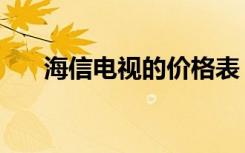 海信电视的价格表（海信电视怎么样）