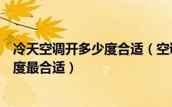 冷天空调开多少度合适（空调最低制冷温度在家开空调多少度最合适）