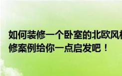 如何装修一个卧室的北欧风格？让这个依兰花园63平米的装修案例给你一点启发吧！