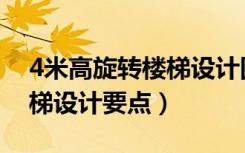 4米高旋转楼梯设计图与尺寸（4米高旋转楼梯设计要点）