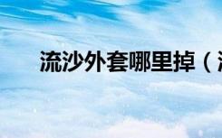 流沙外套哪里掉（流沙外套掉落位置）