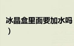 冰晶盒里面要加水吗（使用空调扇冰晶盒方法）