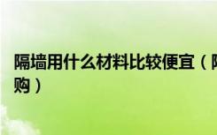 隔墙用什么材料比较便宜（隔墙用什么材料好,隔墙材料的选购）