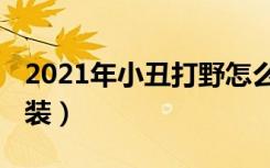 2021年小丑打野怎么出（2021年小丑打野出装）