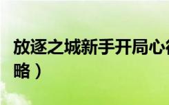 放逐之城新手开局心得（放逐之城新手发展攻略）