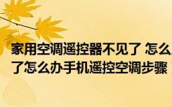 家用空调遥控器不见了 怎么用手机开空调（空调遥控器不见了怎么办手机遥控空调步骤）