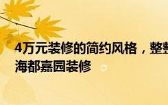 4万元装修的简约风格，整整93.91平米，朋友圈传疯了！-海都嘉园装修