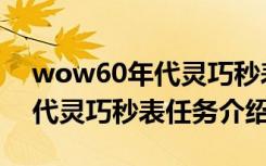 wow60年代灵巧秒表怎么获得（wow60年代灵巧秒表任务介绍）